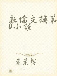 敌伦交换第150小说