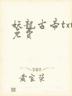 妖龙古帝txt免费