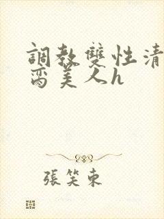 调教双性清冷禁脔美人h