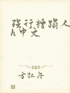 强行糟蹋人妻dh中文