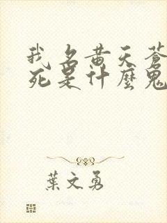 我名黄天苍天已死是什么鬼小说