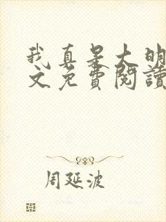 我真是大明星全文免费阅读无弹窗