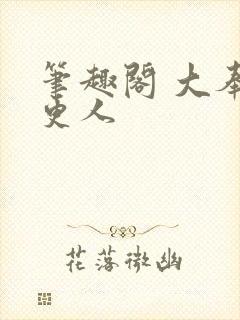 笔趣阁 大奉打更人