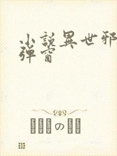 小说异世邪君无弹窗