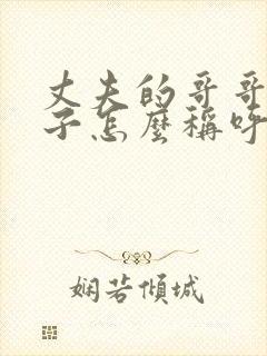 丈夫的哥哥的妻子怎么称呼