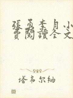 张勇李月小说免费阅读全文封面