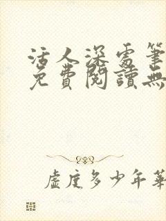 活人深处笔趣阁免费阅读无错版