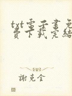 txt电子书免费下载完结全本