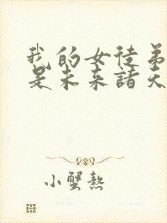 我的女徒弟们都是未来诸天大佬免费漫画