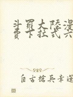 斗罗大陆漫画免费下拉式六漫画网封面