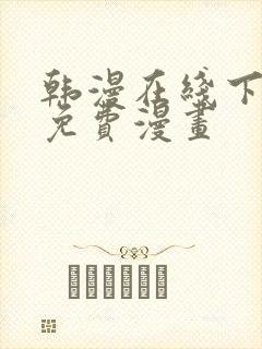 韩漫在线下拉式免费漫画封面