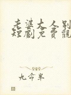 老婆大人别想逃短剧免费观看全集