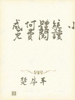 成何体统 小说免费阅读