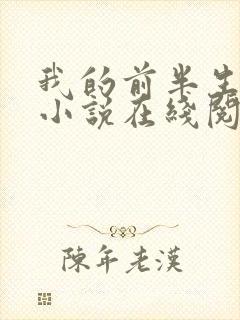 我的前半生原著小说在线阅读封面