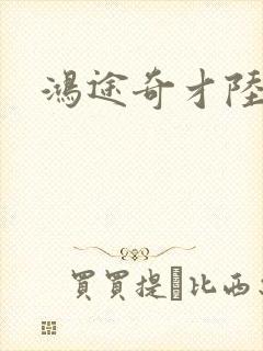 鸿途奇才陆羽
