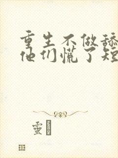 重生不做舔狗,他们慌了短剧