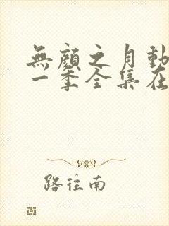 无颜之月动漫第一季全集在线观看