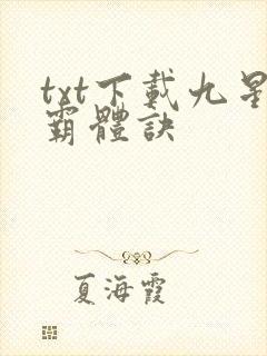 txt下载九星霸体诀