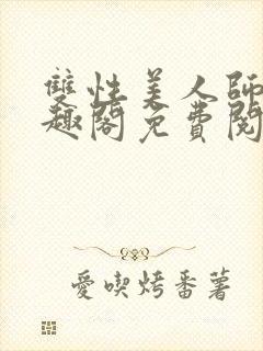 双性美人师尊笔趣阁免费阅读