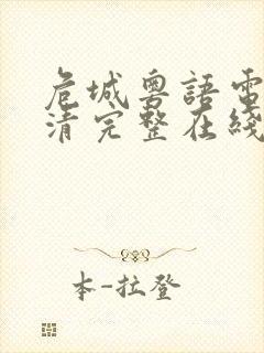 危城粤语电影高清完整在线播放