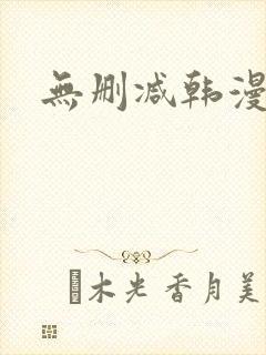 无删减韩漫软件封面