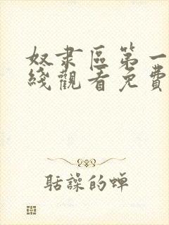 奴隶区第一季在线观看免费全集电视剧高清