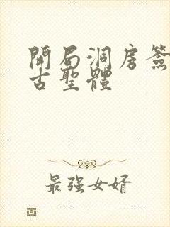 开局洞房签到荒古圣体