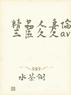 精品人妻伦一二三区久久av封面