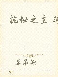 诡秘之主 莎伦