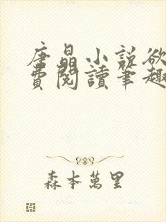 唐晶小说欲望免费阅读笔趣阁