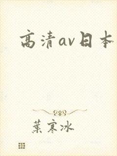 高清av日本封面