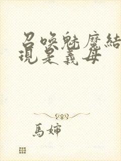 召唤魅魔结果发现是义母
