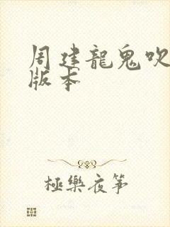 周建龙鬼吹灯老版本