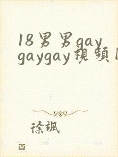 18男男gaygaygay视频网站