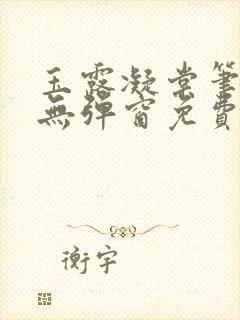 玉露凝棠笔趣阁无弹窗免费阅读封面