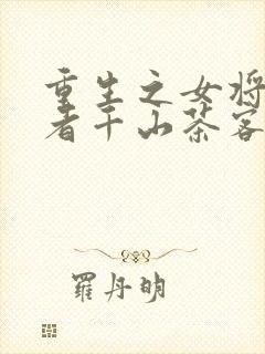 重生之女将星作者千山茶客