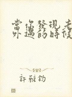 当你发现老公有外遇的时候怎么办封面