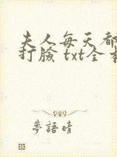 夫人每天都在线打脸 txt全本