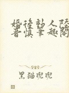 婚后动人陆宜林晋慎笔趣阁