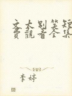 文太别笑短剧免费观看全集高清版