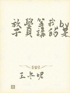 放学等我by酱子贝讲的是什么