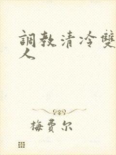 调教清冷双性美人