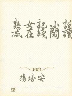 熟女记小说无删减在线阅读