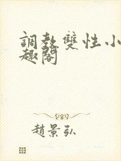 调教双性小妈笔趣阁