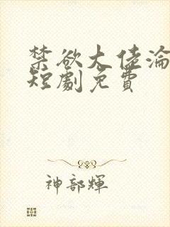 禁欲大佬沦陷了短剧免费封面