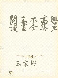 阎王不高兴在线漫画全集免费观看封面