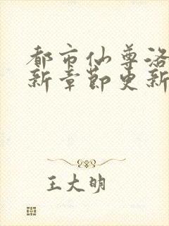 都市仙尊洛尘最新章节更新列表