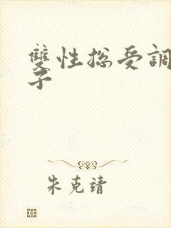 双性总受调教生子