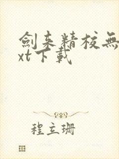 剑来精校无错txt下载