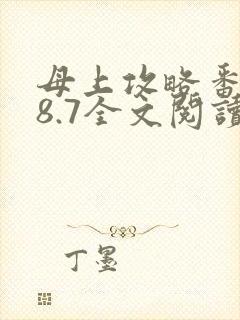母上攻略番外28.7全文阅读